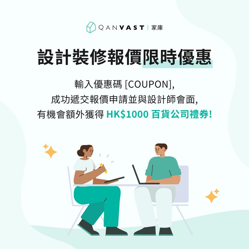 【限時優惠】設計裝修報價「有禮」 額外賞您HK$1000禮券！ 1